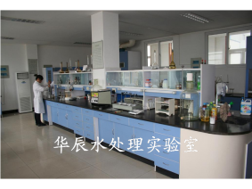 華辰水處理實(shí)驗室